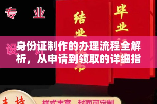 东安身份证制作的办理流程全解析，从申请到领取的详细指南